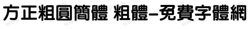 方正粗圆简体 粗体字体转换